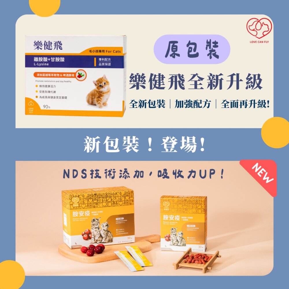 樂健飛 免疫力|胺安疫 離胺酸+甘胺酸+蔓越莓+NDS技術 貓咪必需胺基酸 貓營養品 寵物保健 『WANG』-圖片-2