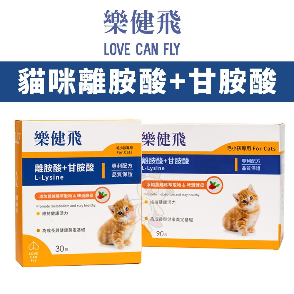 1228442332-LOVE CAN FLY 樂健飛 貓咪離胺酸+甘胺酸 30包｜90包  寵物保健品 貓保健品 『WANG』