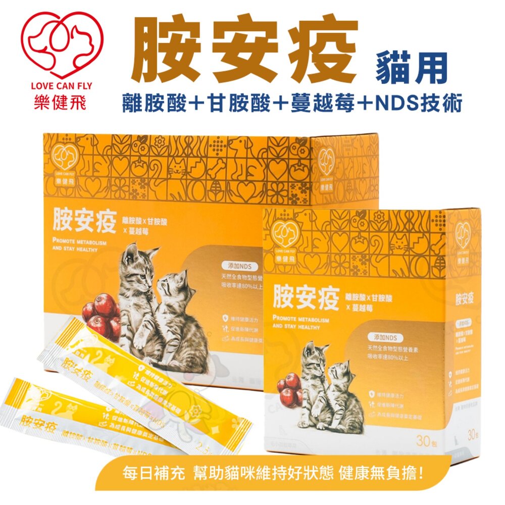 1228442332-樂健飛 免疫力｜胺安疫 離胺酸+甘胺酸+蔓越莓+NDS技術 貓咪必需胺基酸 貓營養品 寵物保健 『WANG』
