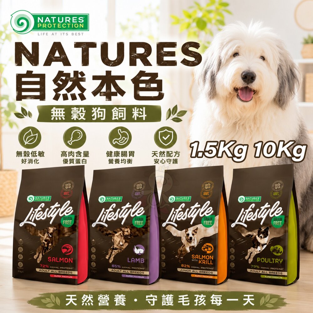 12398901027-立陶宛 NATURES 自然本色 無穀物犬糧 1.5KG 10KG 腸胃敏感 皮膚保健 成犬 幼犬 狗飼料『WANG』