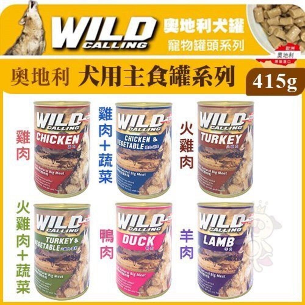 1243612344-奧地利 WILD CALLING 犬用寵物罐頭系列 415g【單罐】 犬適用 狗罐頭『WANG』