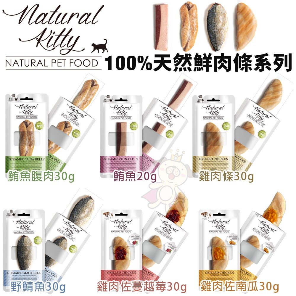 Natural Kitty 自然小貓 貓零食 天然鮮肉條 貓肉泥 鮮肉塊 肉條 肉塊 貓零食『WANG』-圖片-5