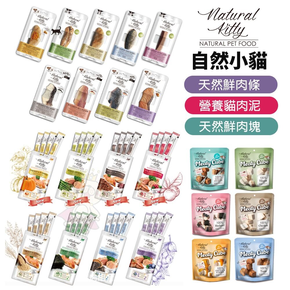 1243712240-Natural Kitty 自然小貓  貓零食 天然鮮肉條 貓肉泥 鮮肉塊 肉條 肉塊 貓零食『WANG』