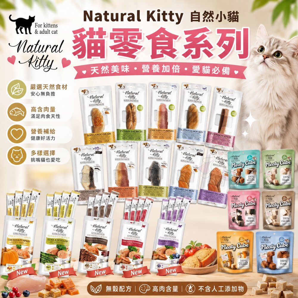 1243712240-Natural Kitty 自然小貓  貓零食 天然鮮肉條 貓肉泥 鮮肉塊 肉條 肉塊 貓零食『WANG』