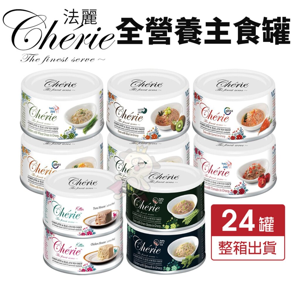 1243728689-Cherie 法麗 全營養主食貓罐 80g【24罐組】 皮毛保健 幼貓 慕斯罐 主食貓罐 貓罐頭『WANG』