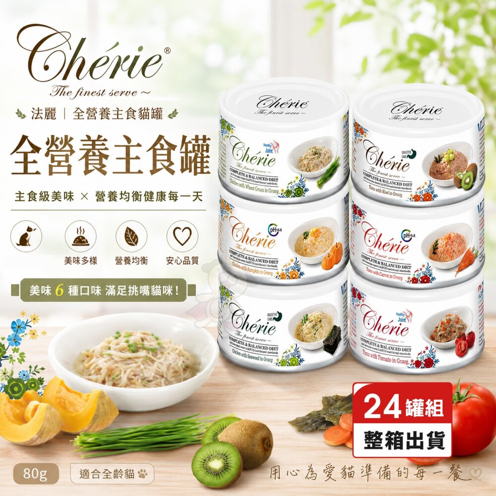 1243728689-Cherie 法麗 全營養主食貓罐 80g【24罐組】 皮毛保健 幼貓 慕斯罐 主食貓罐 貓罐頭『WANG』