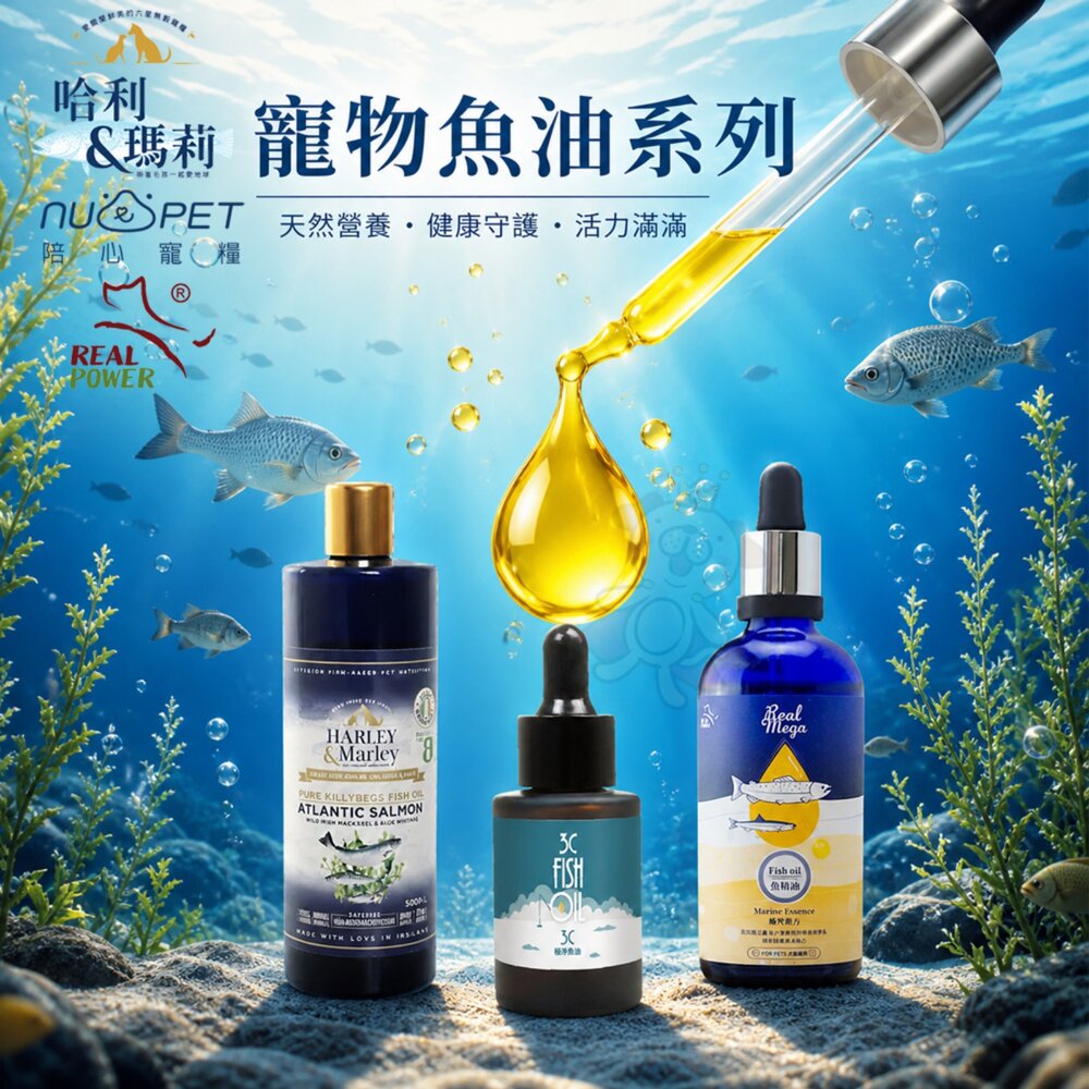 12448882807-陪心寵糧 PLUS-3C 極淨魚油 哈利瑪莉 純天然魚油 瑞威 魚精油 寵物魚油 皮膚 護毛保健『WANG』