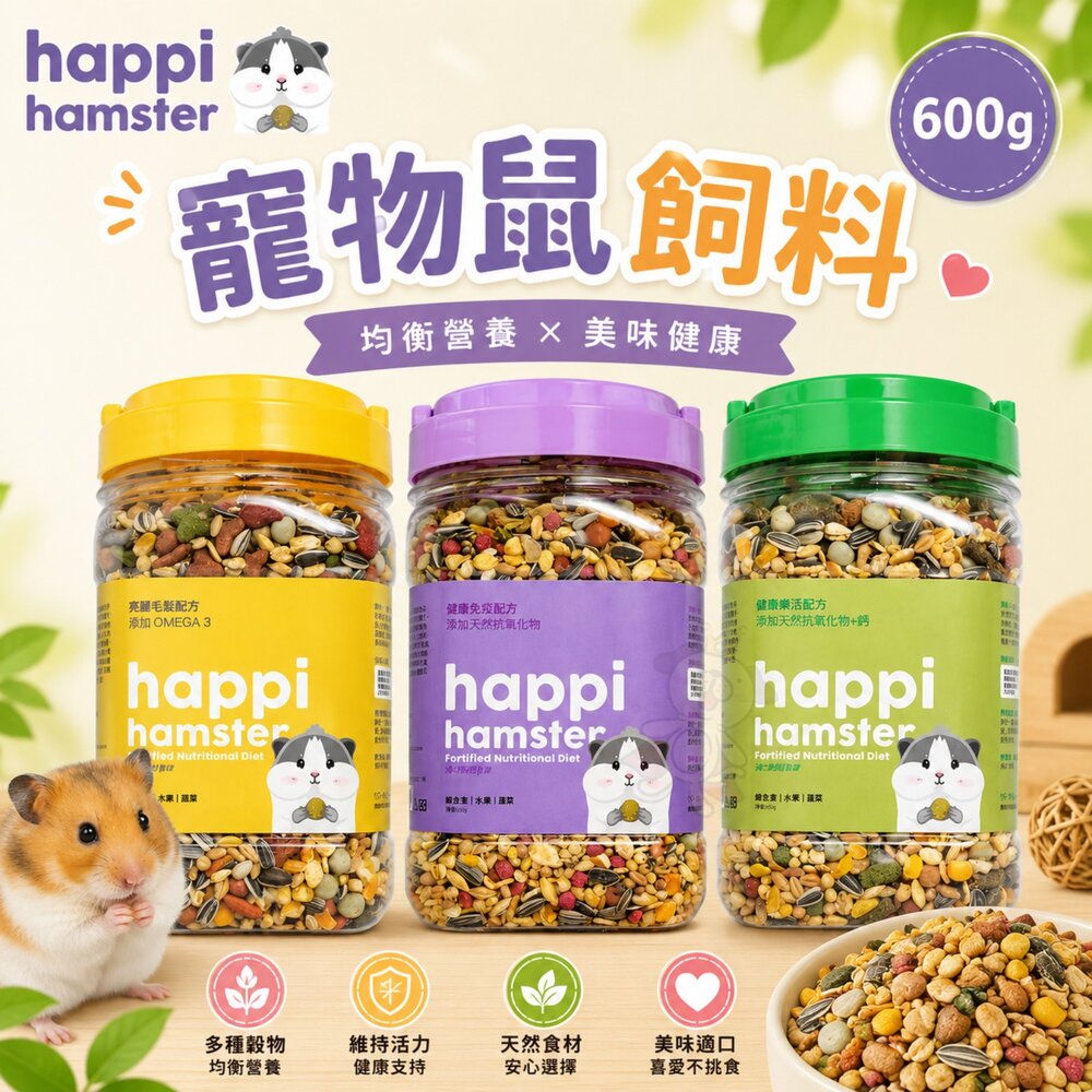 12452303015-Happi Hamster 寵物鼠飼料 600g 高纖低脂 幫助寵物鼠磨牙顧齒 鼠飼料 小動物飼料『WANG』