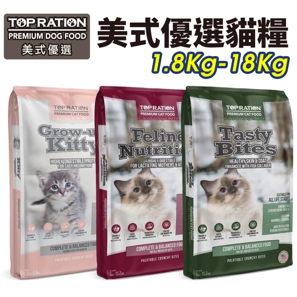 12460318069-TOPRATION 美式優選 貓糧 1.8Kg-18Kg 貓乾糧 貓主食 貓飼料『WANG』