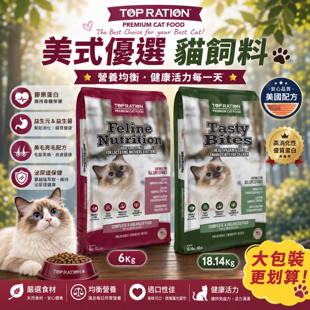12460318069-TOPRATION 美式優選 貓飼料 6Kg 18.14Kg 繁殖包 美式優選貓飼料 貓乾糧 貓主食『WANG』