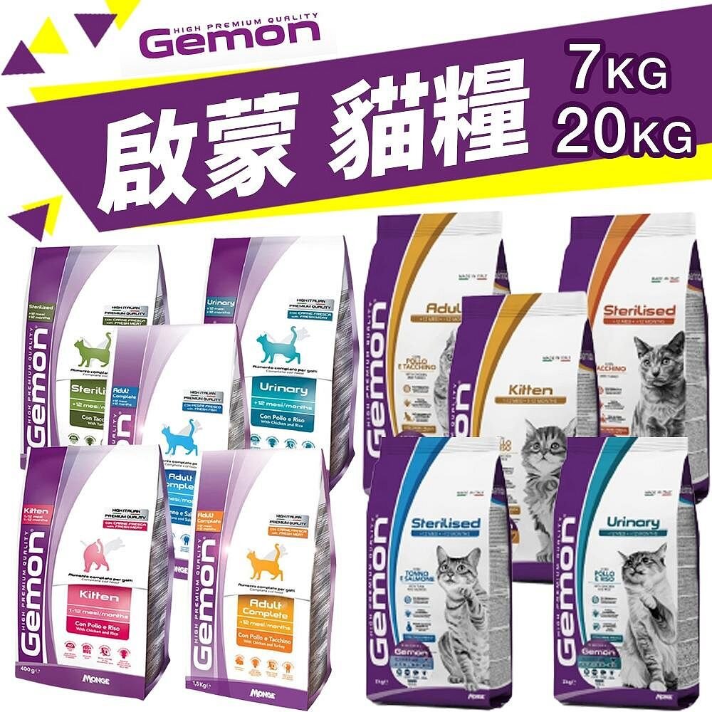 12462290965-義大利 GEMON 啟蒙寵糧 貓糧 7kg-20kg 幼母貓 成貓 室內貓 泌尿道 貓飼料『WANG』