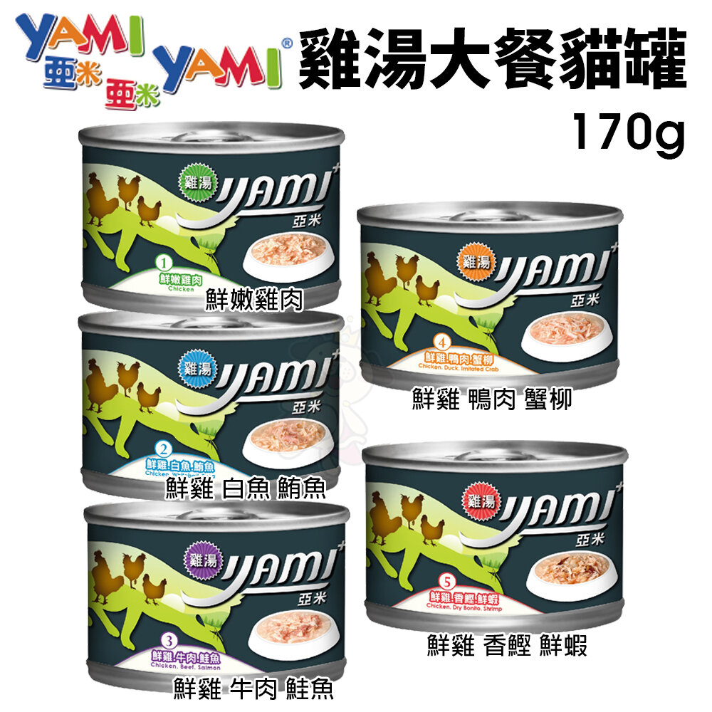 1251149433-YAMI YAMI 亞米亞米 雞湯大餐貓罐頭【單罐】170g 主食貓罐 貓罐頭『WANG』
