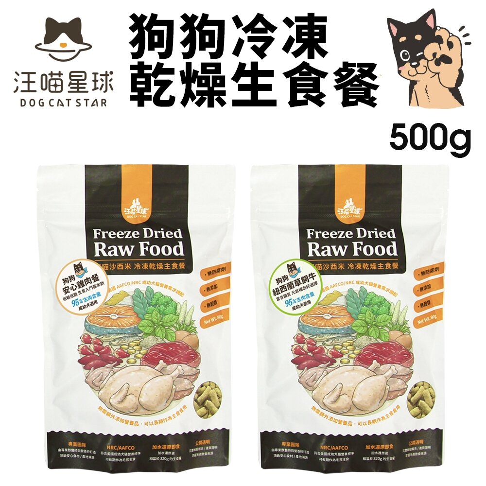 12560620657-DogCatStar 汪喵星球 狗狗冷凍乾燥生食餐 500g 安心雞/草飼牛 凍乾生食餐 凍乾 狗主食 犬糧『WANG』