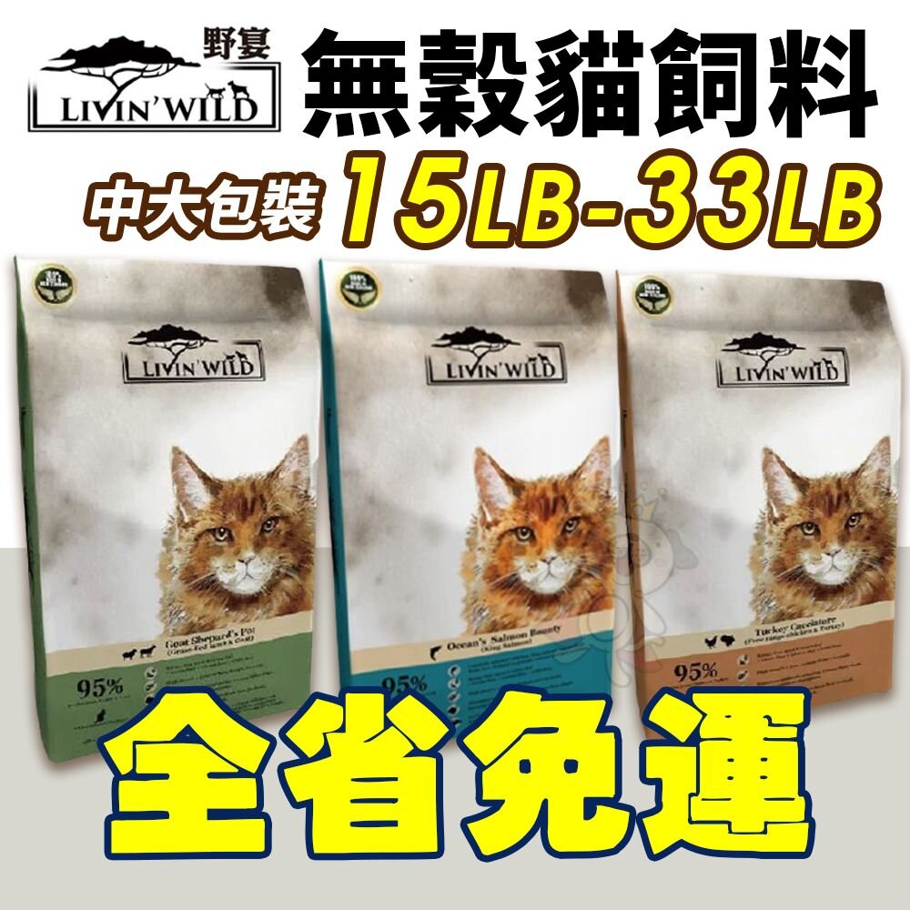12560833356-LIVIN'WILD 野宴 無榖貓糧 15LB-33LB【免運】 草飼羊｜放養雞｜帝王鮭魚 無穀 貓糧『WANG』