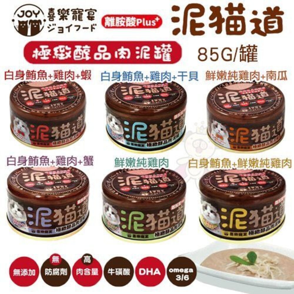 1258154409-喜樂寵宴 泥貓道之極緻醇品肉泥罐 85g【單罐】 肉泥罐 貓罐頭『WANG』