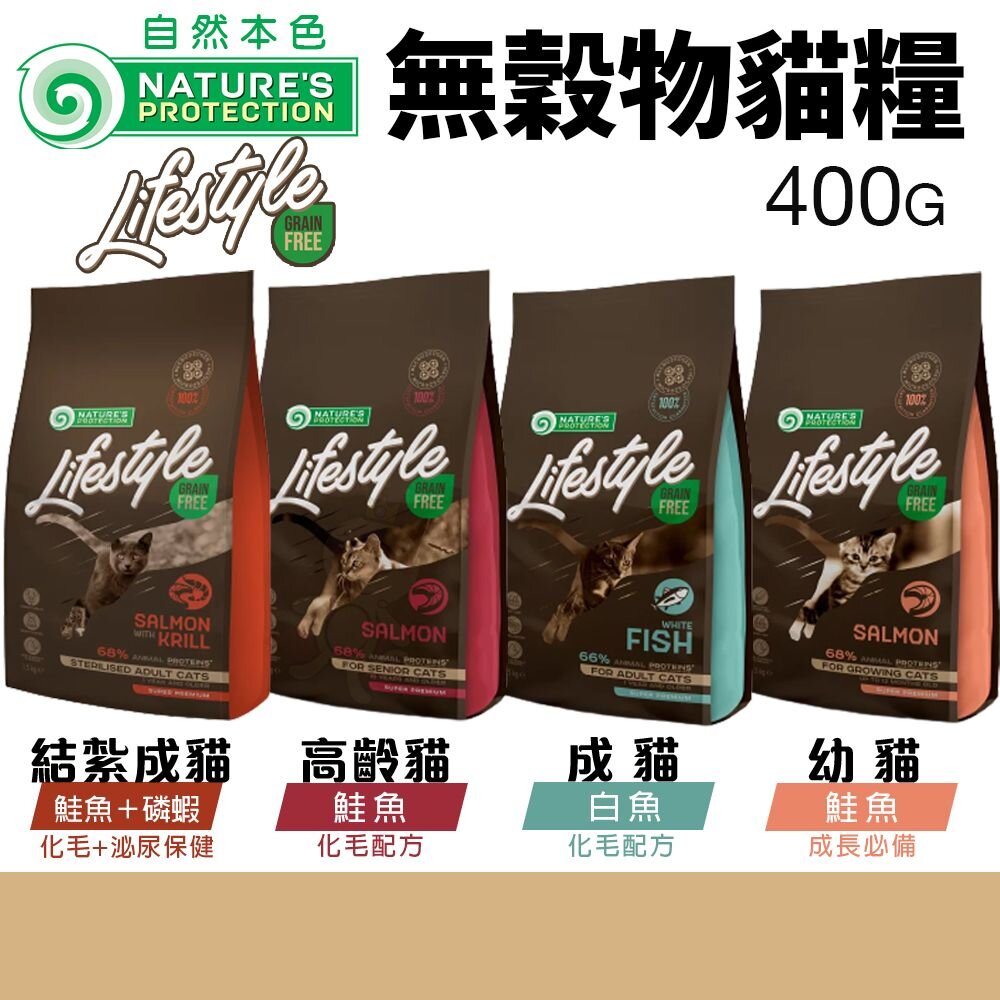 12599767473-立陶宛 NATURES 自然本色 無穀物貓糧 400G 化毛泌尿保健｜成長 成貓 幼貓 高齡貓 貓飼料『WANG』
