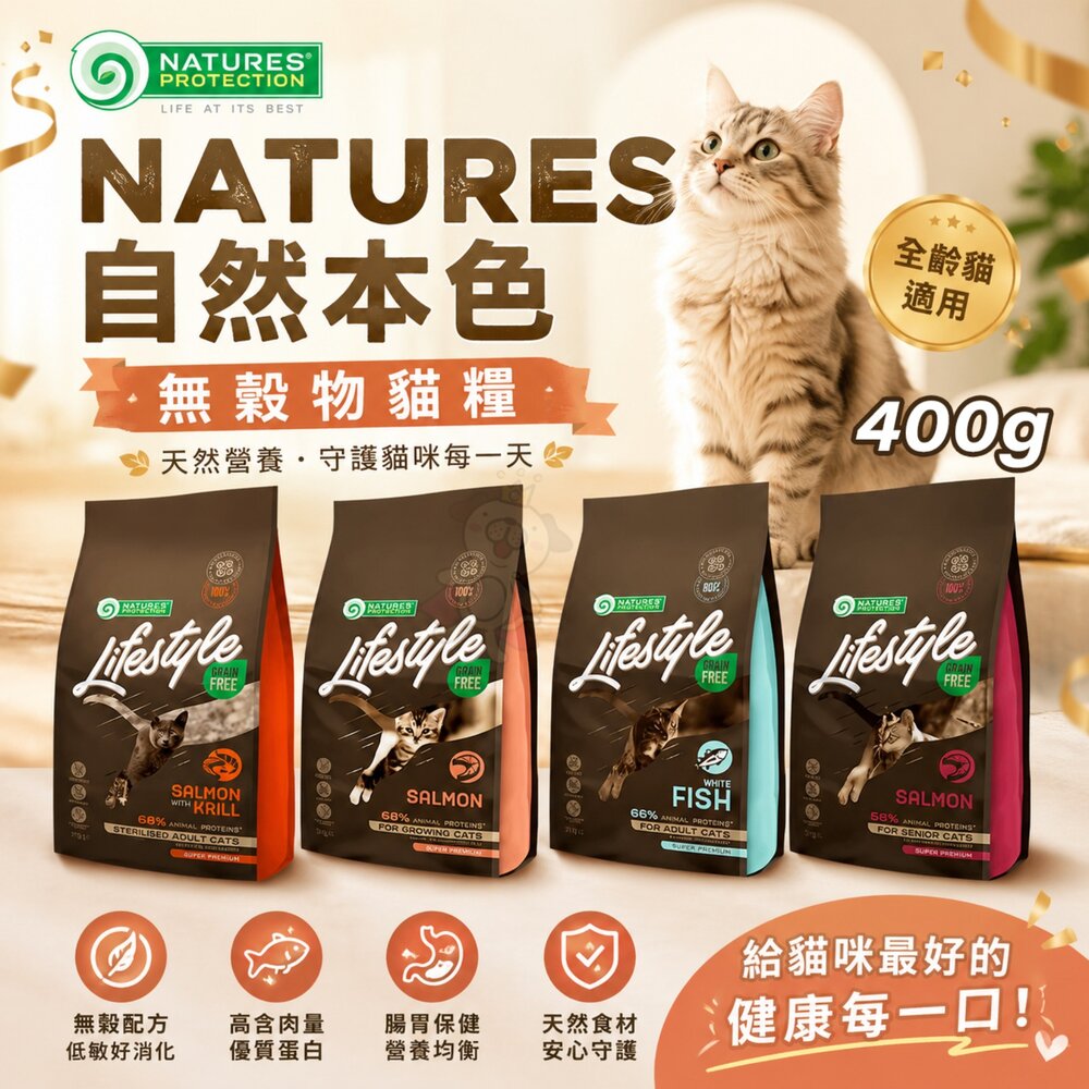 12599767473-立陶宛 NATURES 自然本色 無穀物貓糧 400G 化毛泌尿保健｜成長 成貓 幼貓 高齡貓 貓飼料『WANG』