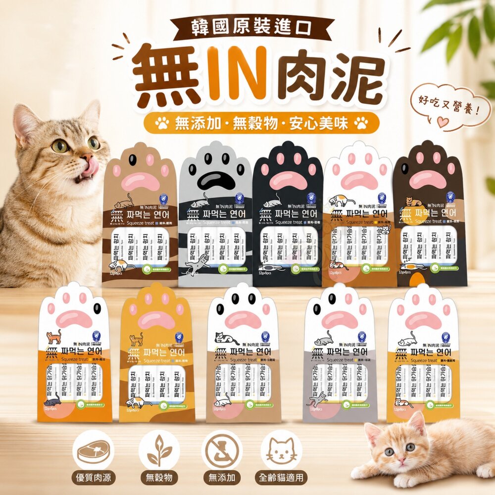 12726742830-無IN肉泥 韓國原裝進口 12gx4條 無IN 韓國肉泥 肉泥 貓咪肉泥 貓肉泥『WANG』