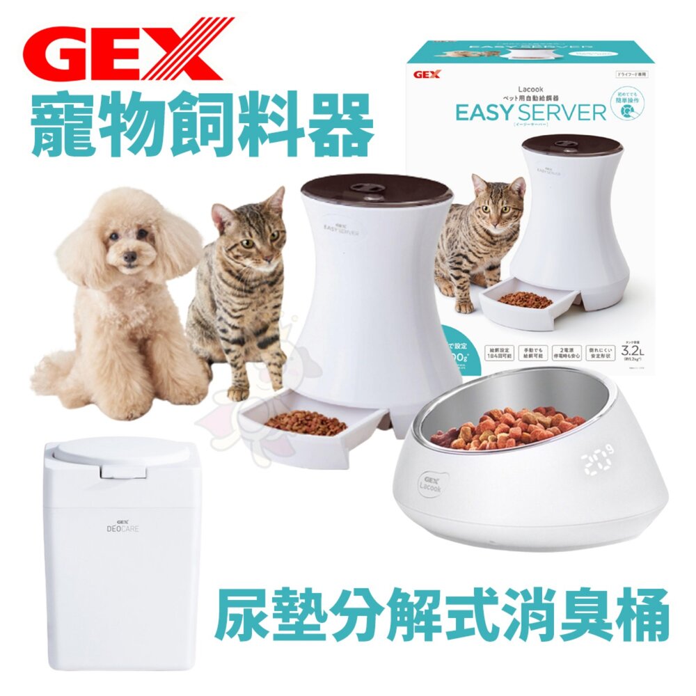 12736766188-GEX 犬貓用尿墊分解式消臭桶 便宜行事飼服器 寵物健康食事管理飼料碗 電子計量碗 自動餵食器 犬貓餐碗『WANG』