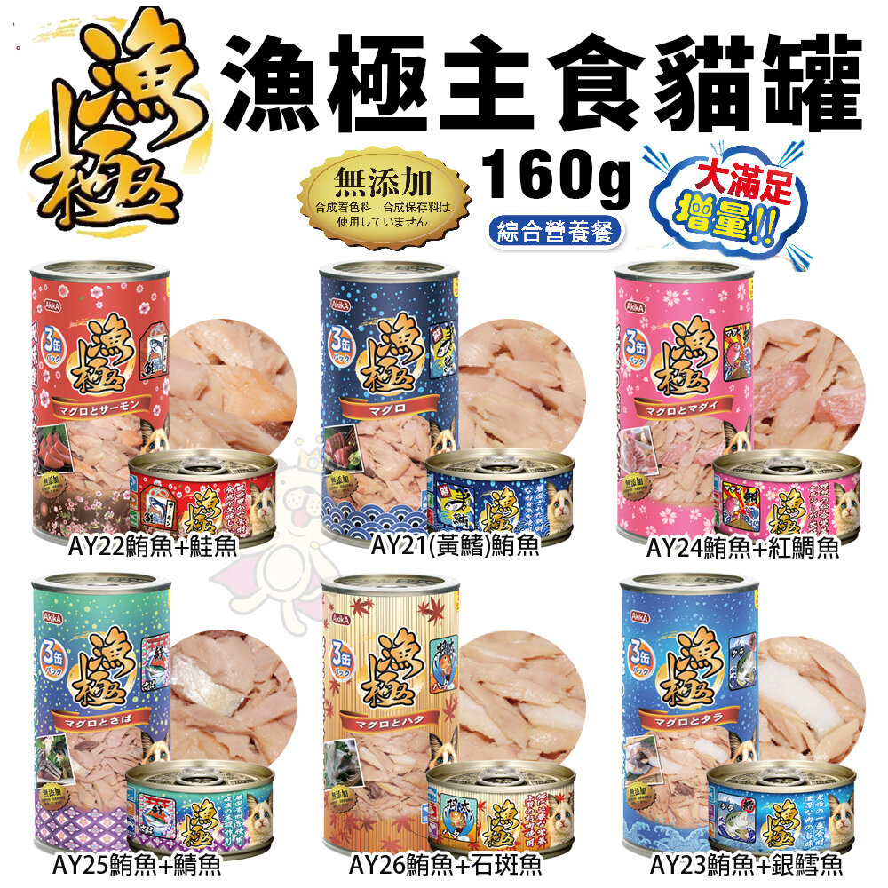 日本 AkikA 漁極 主食貓罐 80g 160g【多罐組】無穀貓罐 漁極罐 主食罐 貓罐頭『WANG』-圖片-3