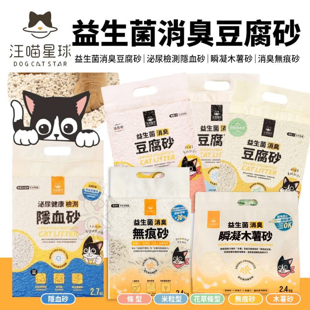 12772556825-汪喵星球 益生菌消臭豆腐砂 無痕砂 瞬凝木薯砂 泌尿健康檢測隱血砂 條型｜米粒型 隱血砂 貓砂『WANG』