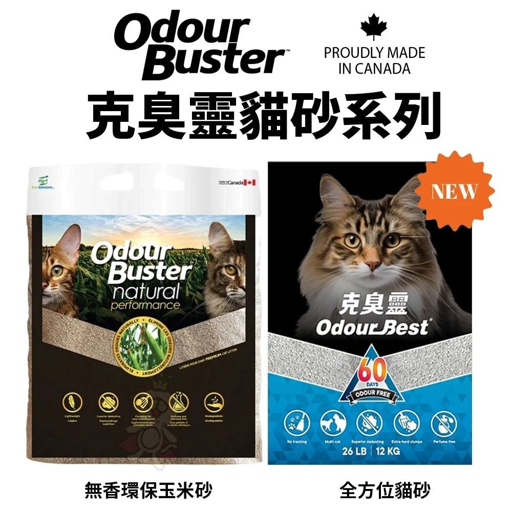 12774594380-克臭靈® Original 全方位貓砂12kg 無香環保玉米砂6.5kg 貓砂 方便清理 快速吸水 貓砂『WANG』