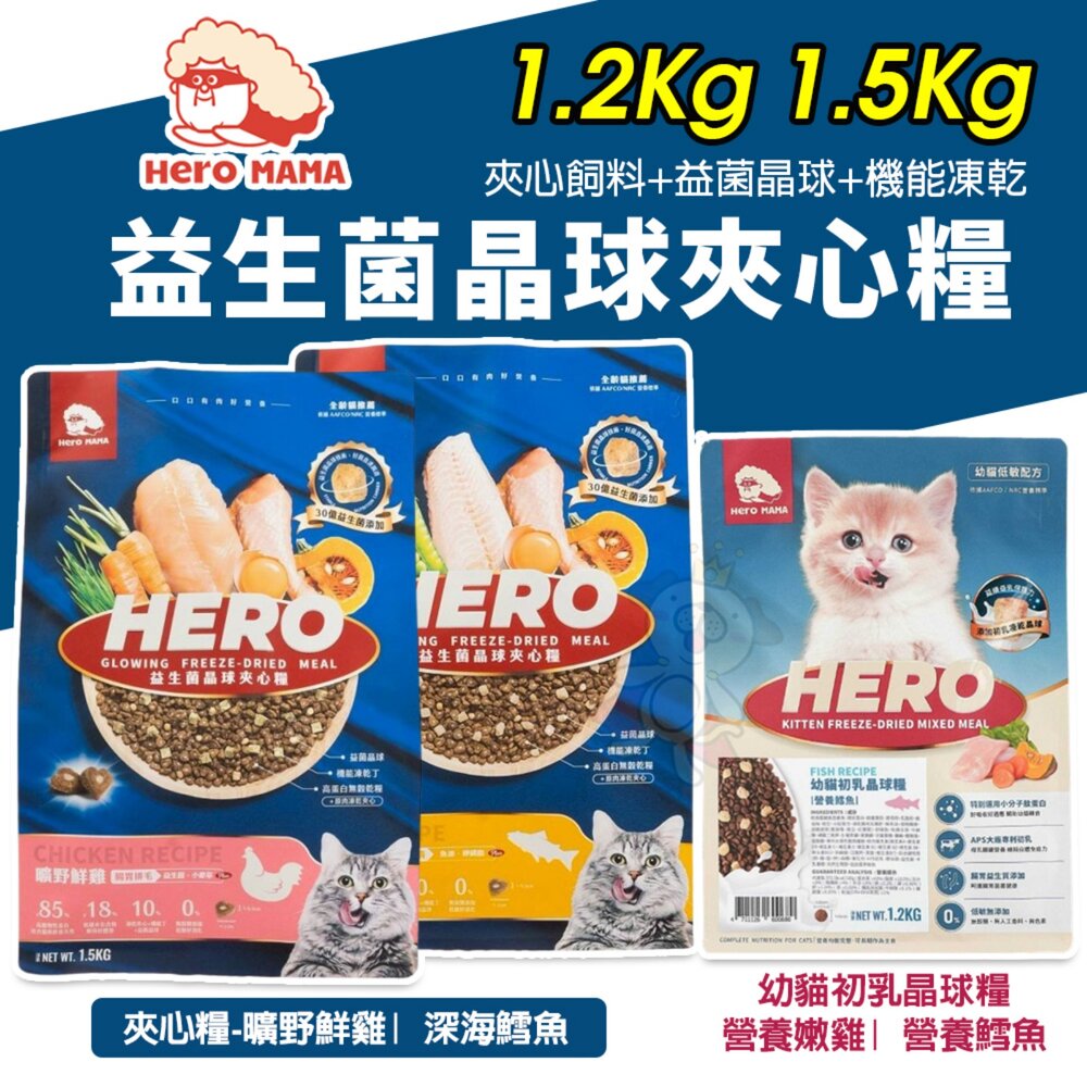 12787793450-HeroMama 益生菌晶球夾心糧 1.2Kg-1.5Kg 幼貓初乳晶球糧 夾心飼料 凍乾糧 貓飼料『WANG』