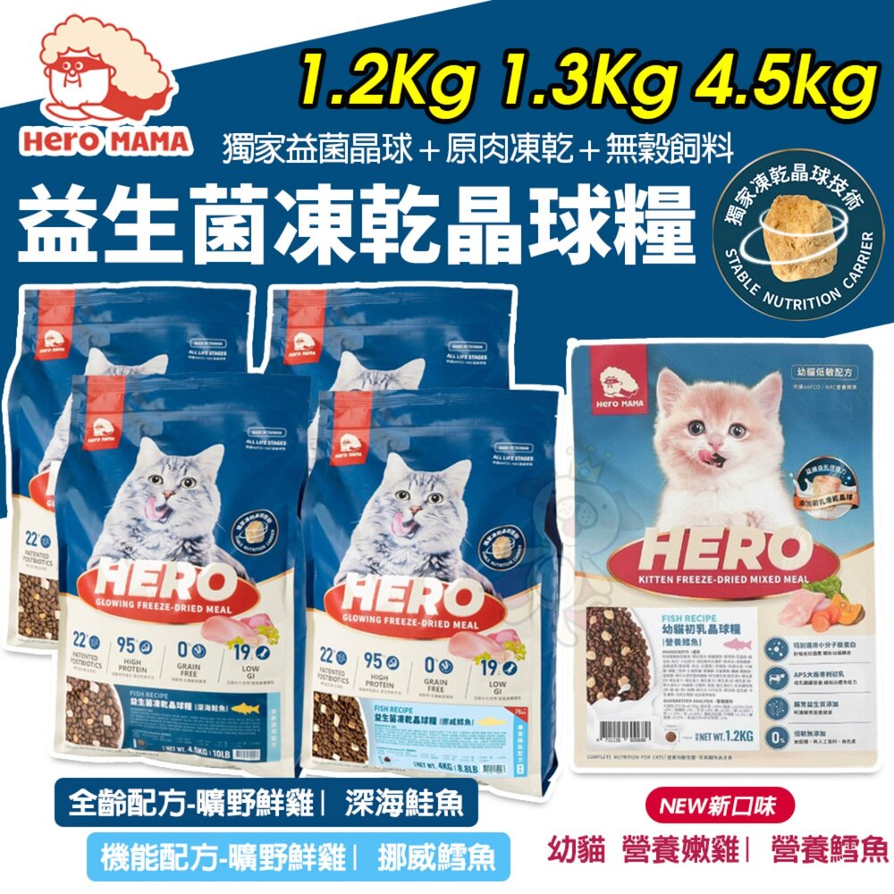 12787793450-HeroMama 益生菌晶球夾心糧 1.2Kg-4.5Kg 幼貓初乳晶球糧 貓乾糧 貓主食 貓飼料『WANG』