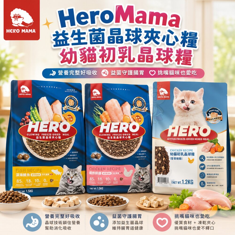 12787793450-HeroMama 益生菌晶球夾心糧 1.2Kg-4.5Kg 幼貓初乳晶球糧 貓乾糧 貓主食 貓飼料『WANG』