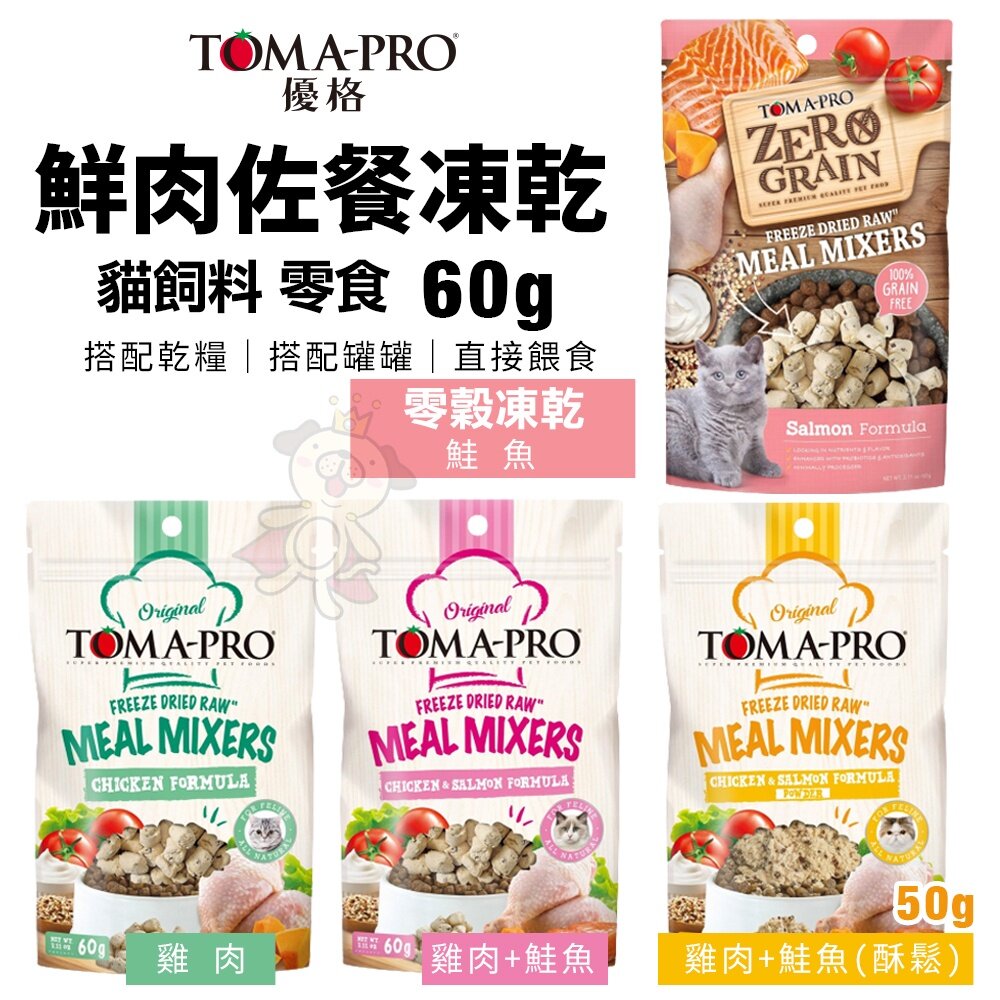 TOMA-PRO 優格 貓用鮮肉佐餐凍乾 零穀鮮肉佐餐凍乾 佐餐凍乾酥鬆 貓零食 貓乾糧 貓主食『WANG』-圖片-2