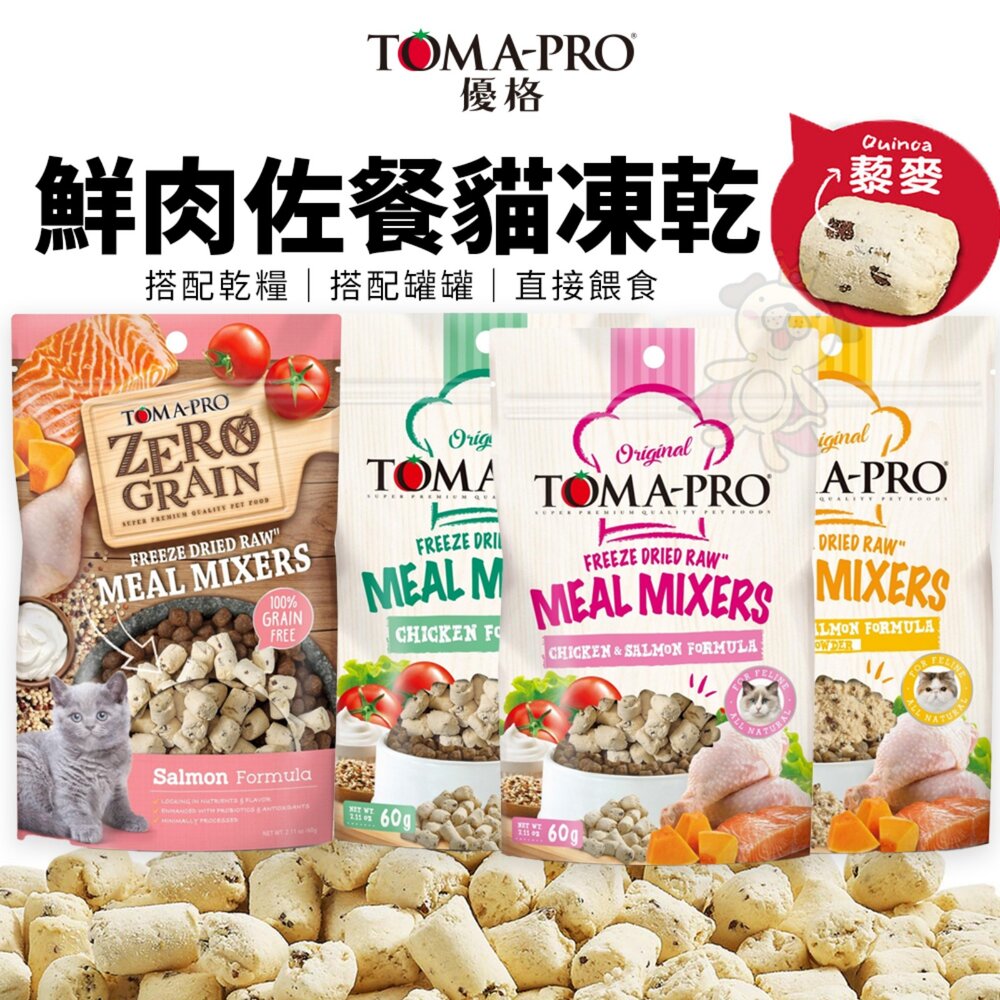 12838971773-TOMA-PRO 優格 貓用鮮肉佐餐凍乾 零穀鮮肉佐餐凍乾 佐餐凍乾酥鬆 貓零食 貓乾糧 貓主食『WANG』