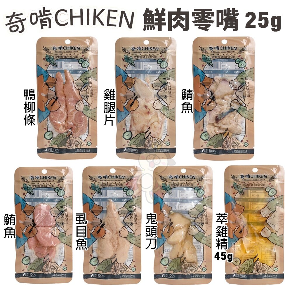 CHIKEN 奇啃 鮮肉零食25g-45g 含肉量高達90%以上 開袋即食 犬貓零食『WANG』-圖片-2