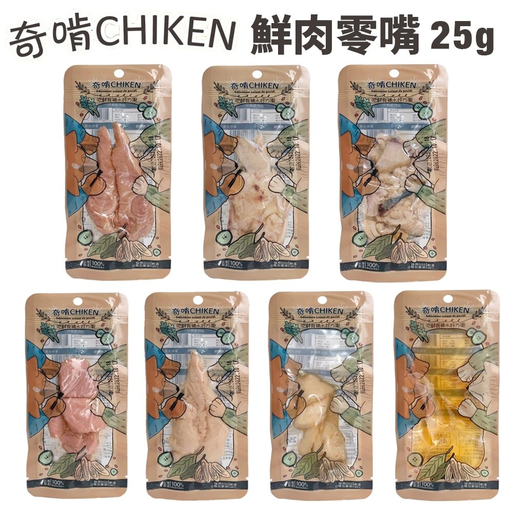 12862871308-CHIKEN 奇啃 鮮肉零食25g-45g 含肉量高達90%以上 開袋即食 犬貓零食『WANG』