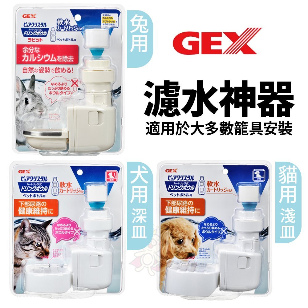 GEX 犬貓濾水神器 專用濾芯 替換配件 犬貓用淺皿/兔用 讓寵物更容易飲用 寶特瓶專用『WANG』-圖片-2