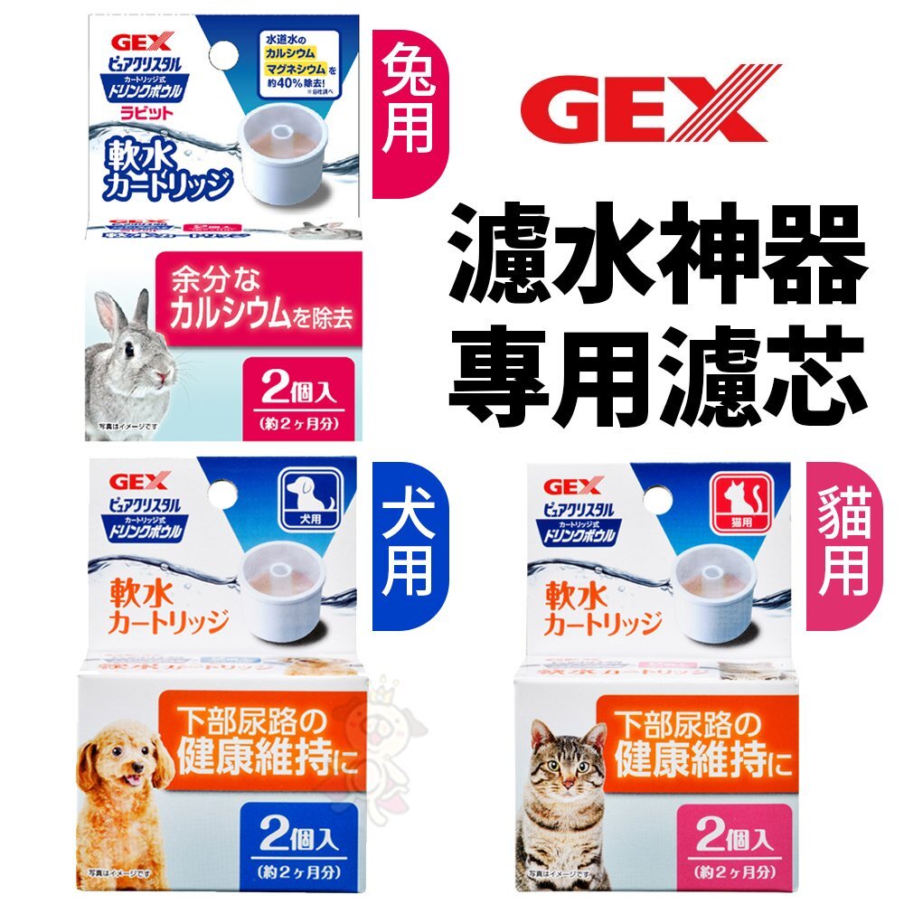 1287956817-GEX 犬貓濾水神器 專用濾芯 替換配件 犬貓用淺皿/兔用 讓寵物更容易飲用 寶特瓶專用『WANG』