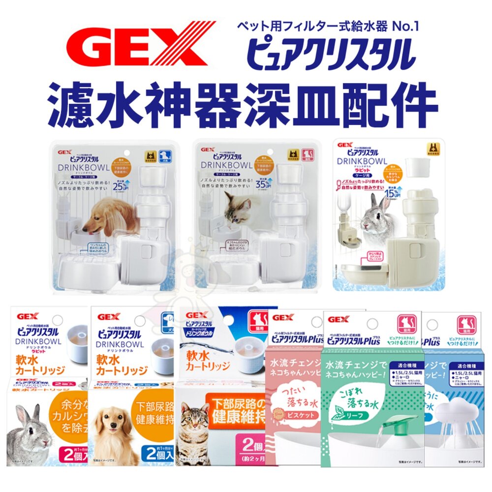 1287956817-GEX 寵物濾水神器 濾水神器深皿 貓奴飲水器配件 專用濾芯 循環飲水器 兔用 犬貓用『WANG』