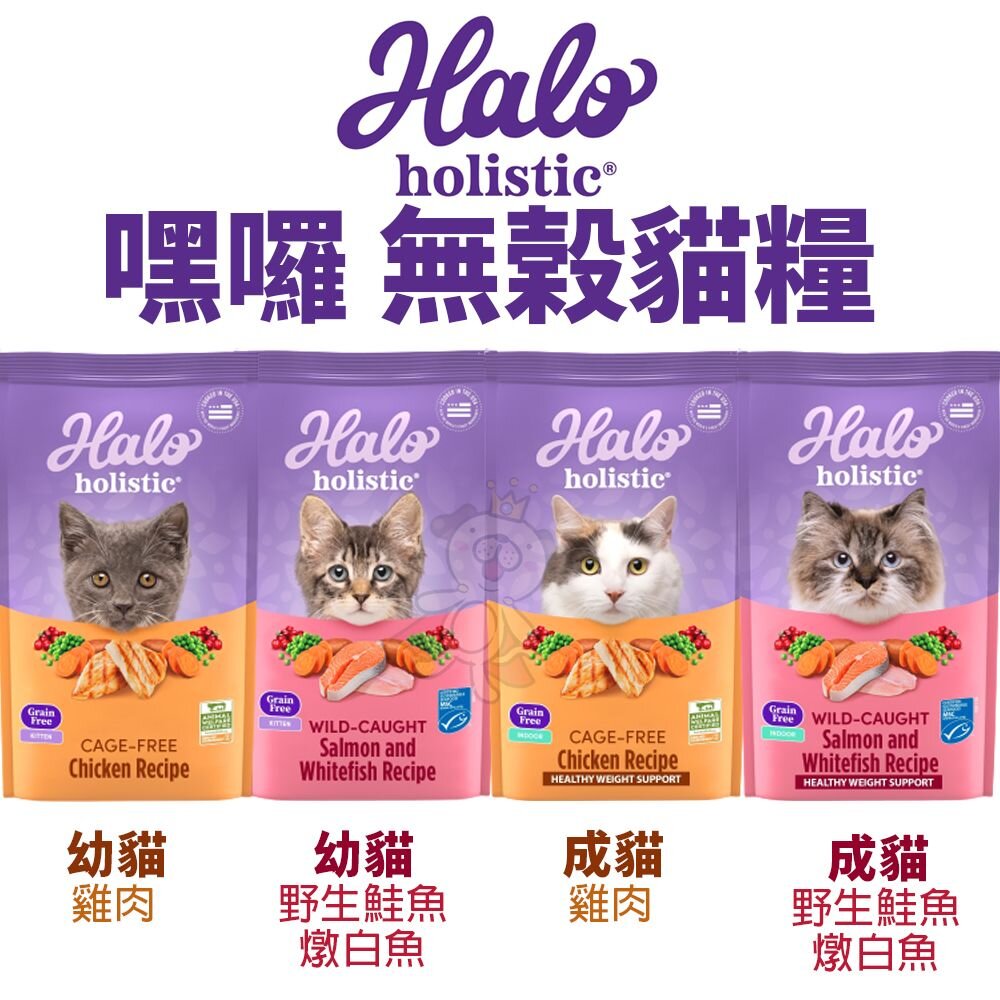 HALO 嘿囉 無穀貓糧 10磅(4.53kg)【免運】雞肉|野生鮭魚燉白魚 幼貓 成貓 貓飼料『WANG』-圖片-2