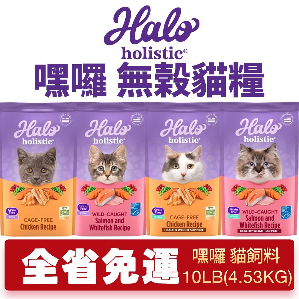 12898874104-HALO 嘿囉 無穀貓糧 10磅(4.53kg)【免運】雞肉｜野生鮭魚燉白魚 幼貓 成貓 貓飼料『WANG』