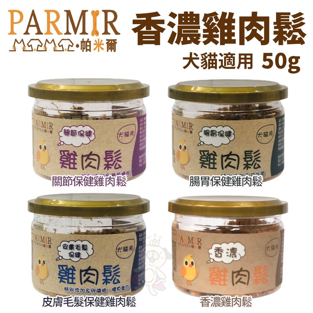 PARMIR 帕米爾 香濃雞肉鬆 50g/200g 犬貓零食『WANG』-圖片-3