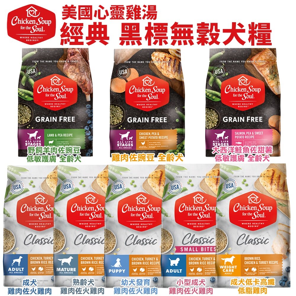 美國 心靈雞湯 犬糧 4磅-13.5磅【免運】 經典 黑標 無穀 狗乾糧 狗主食 狗飼料『WANG』-圖片-2