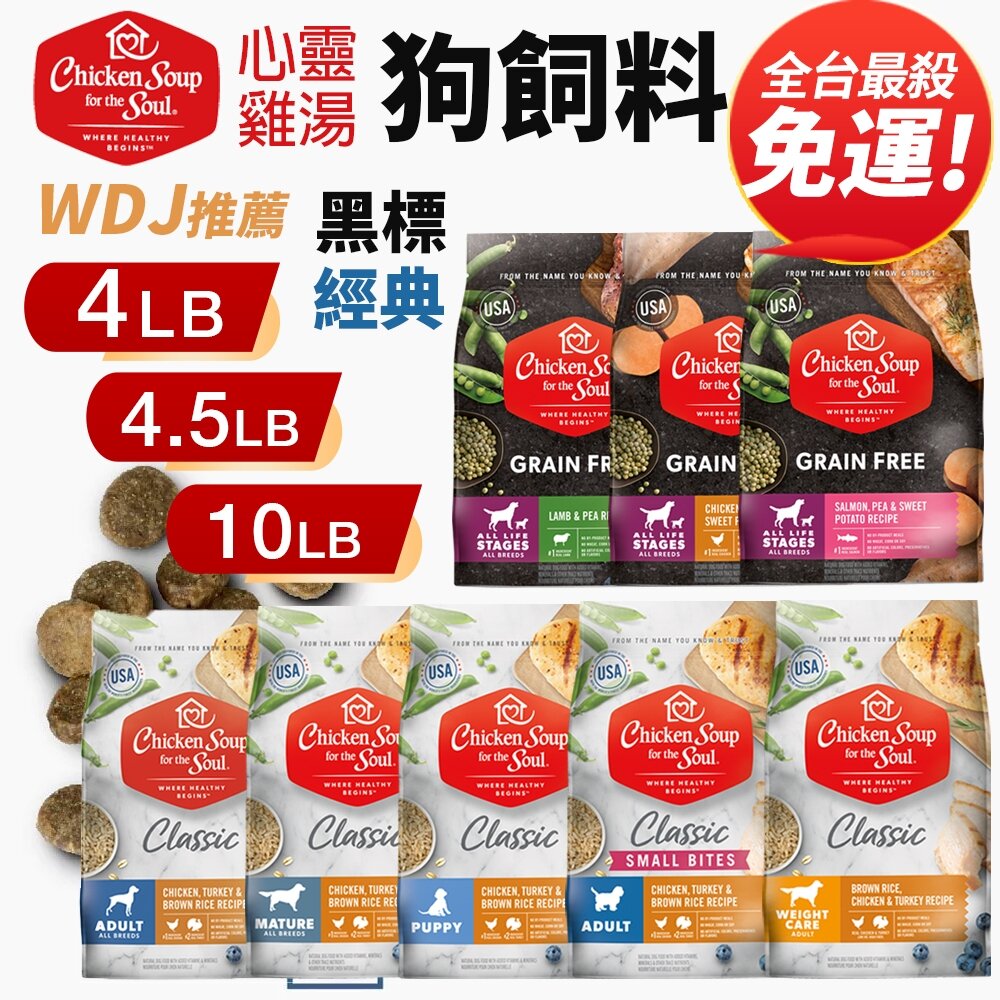 12914097451-美國 chicken soup soul 心靈雞湯 犬糧4LB-10LB【免運】 經典 黑標無穀 狗飼料『WANG』