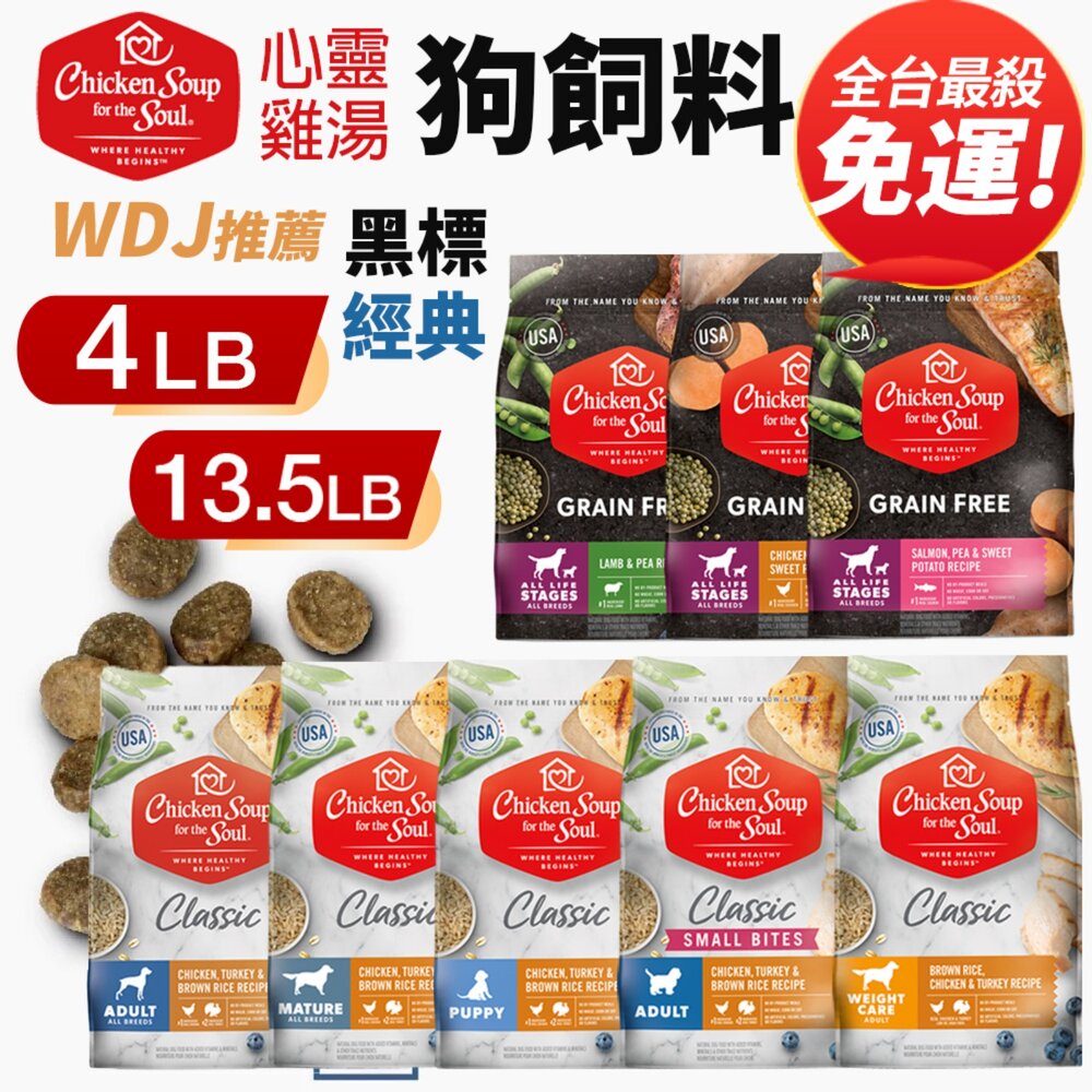 12914097451-美國 心靈雞湯 犬糧 4磅-13.5磅【免運】 經典 黑標 無穀 狗乾糧 狗主食 狗飼料『WANG』