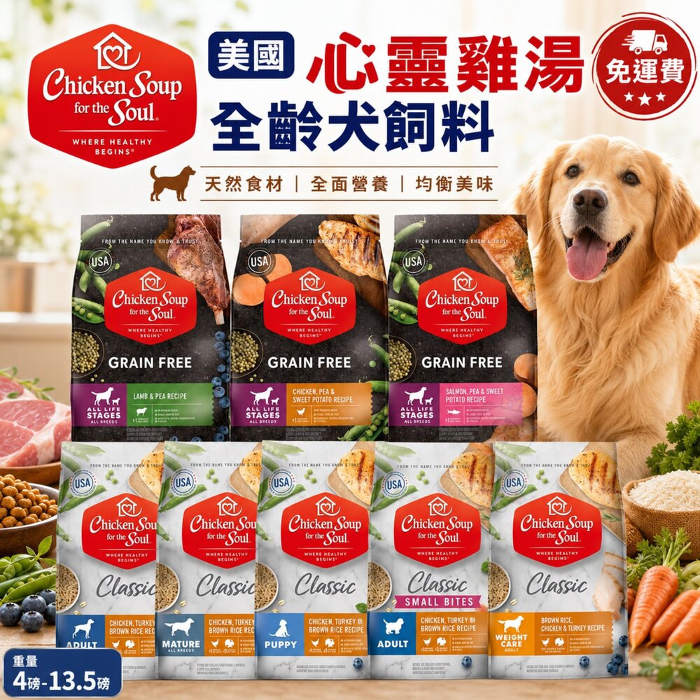 美國 心靈雞湯 犬糧 4磅-13.5磅【免運】美國雞湯 經典 黑標 無穀 狗乾糧 狗主食 狗飼料『WANG』 封面照片