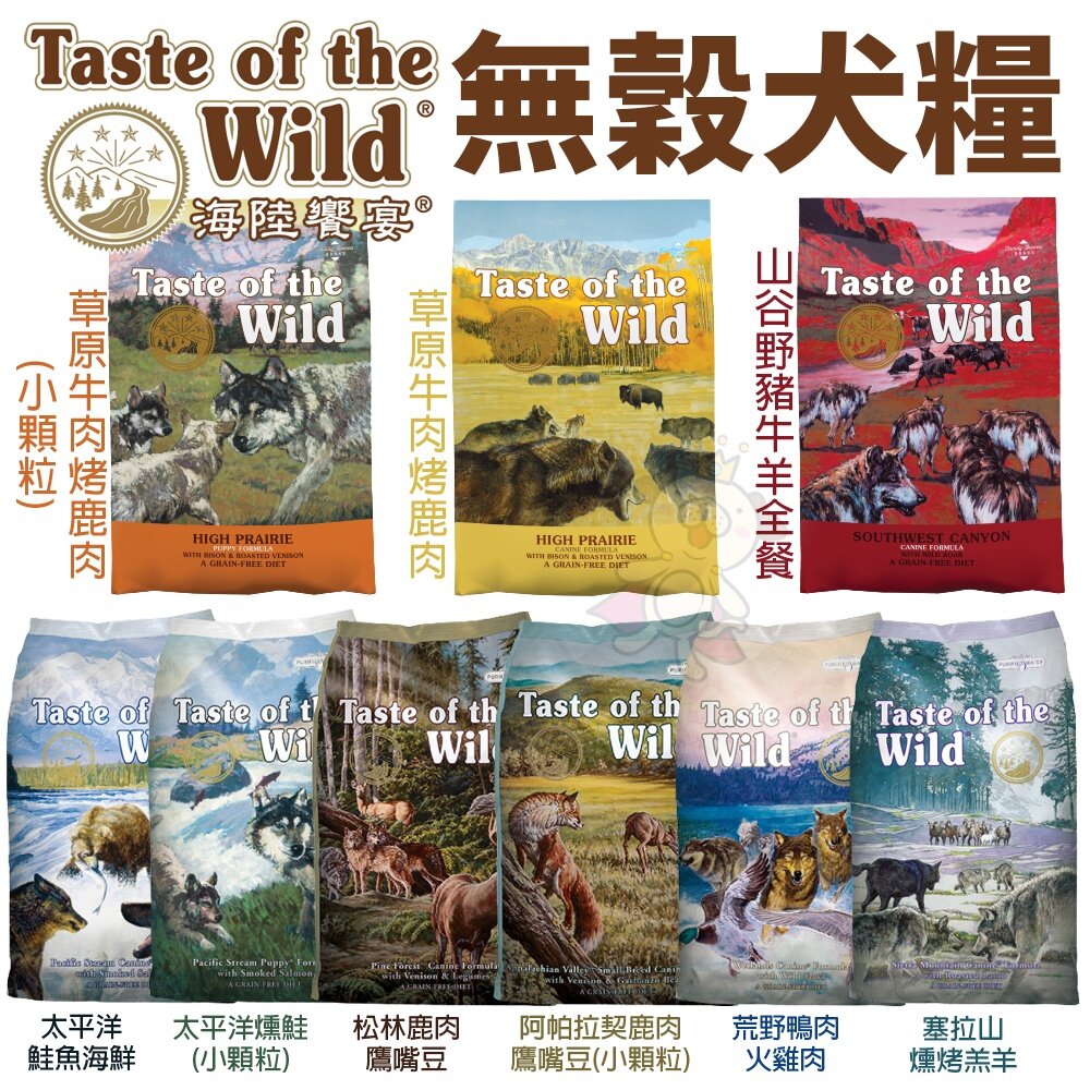Taste of the Wild 海陸饗宴 無穀犬糧 2.27Kg-5.6kg【免運】無穀 全齡犬 狗飼料『WANG』-圖片-2