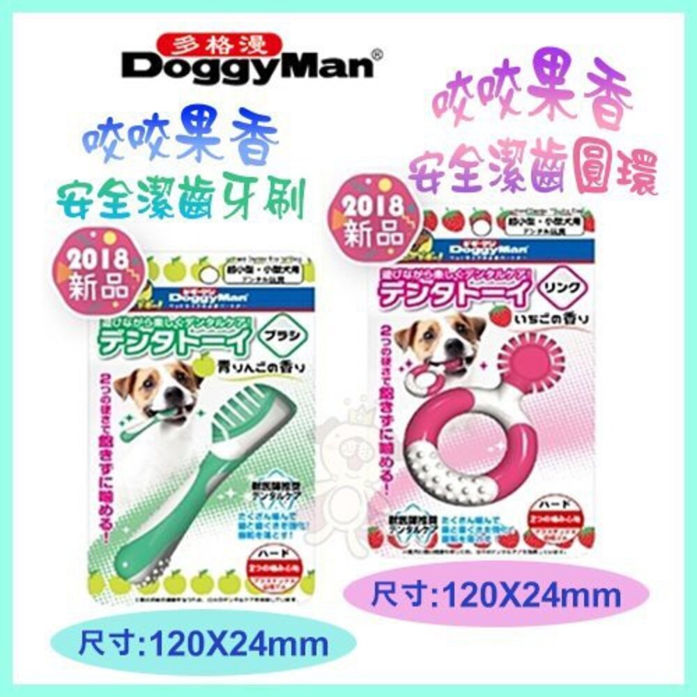 1306412386-Doggyman 多格漫 咬咬果香安全潔齒 牙刷｜圓環 可選 寵物牙刷 狗牙刷『WANG』
