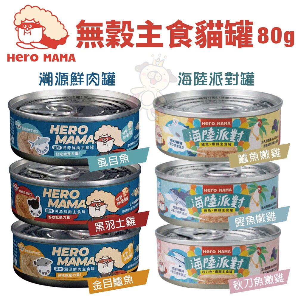 HeroMama 無穀主食貓罐80g/165g【多罐組】 溯源鮮肉/海陸派對 主食罐 貓罐頭『WANG』-圖片-2