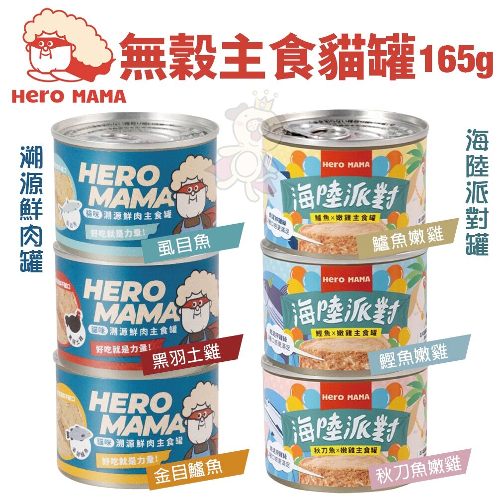HeroMama 無穀主食貓罐80g/165g【多罐組】 溯源鮮肉/海陸派對 主食罐 貓罐頭『WANG』-圖片-3