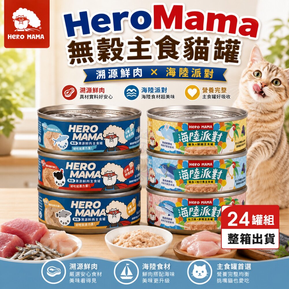 13067331911-HeroMama 無穀主食貓罐80g/165g【多罐組】 溯源鮮肉/海陸派對 主食罐 貓罐頭『WANG』