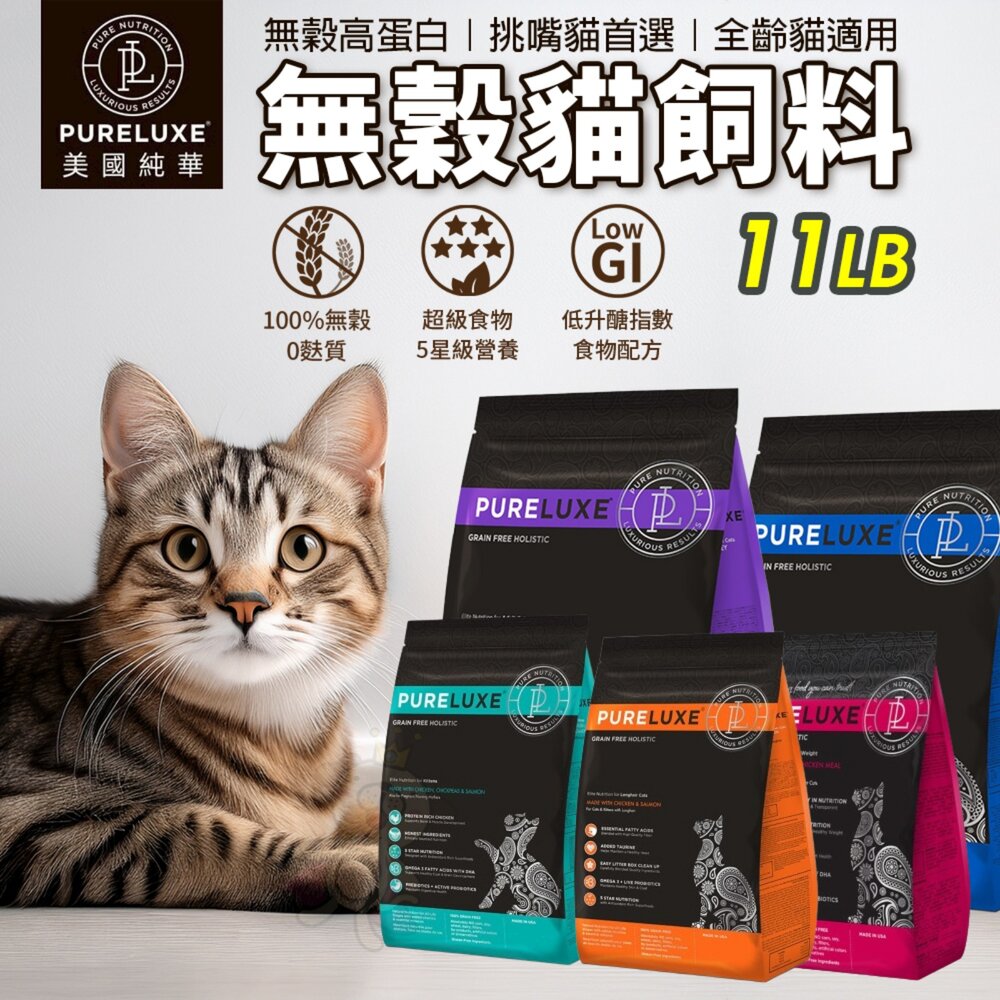 美國 PURELUXER 純華 貓糧 11磅 類orijen 無穀高蛋白 全齡貓 貓乾糧 貓主食 貓飼料『WANG』-圖片-2