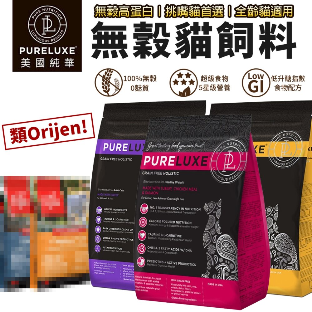 美國 PURELUXER 純華 貓糧 11磅 類orijen 無穀高蛋白 全齡貓 貓乾糧 貓主食 貓飼料『WANG』-圖片-3